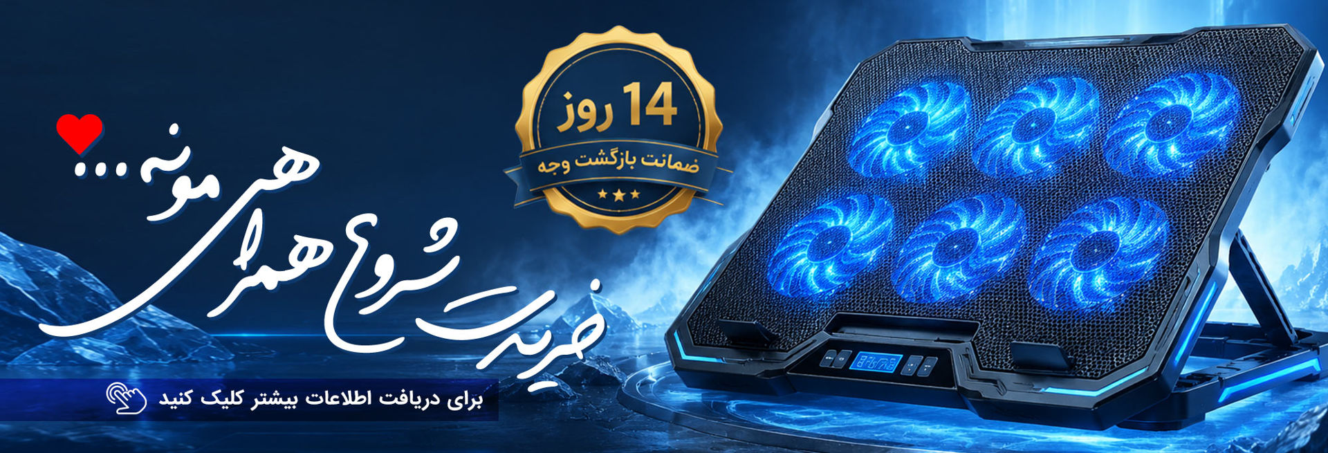 14 روز ضمانت بازگشت کول پد