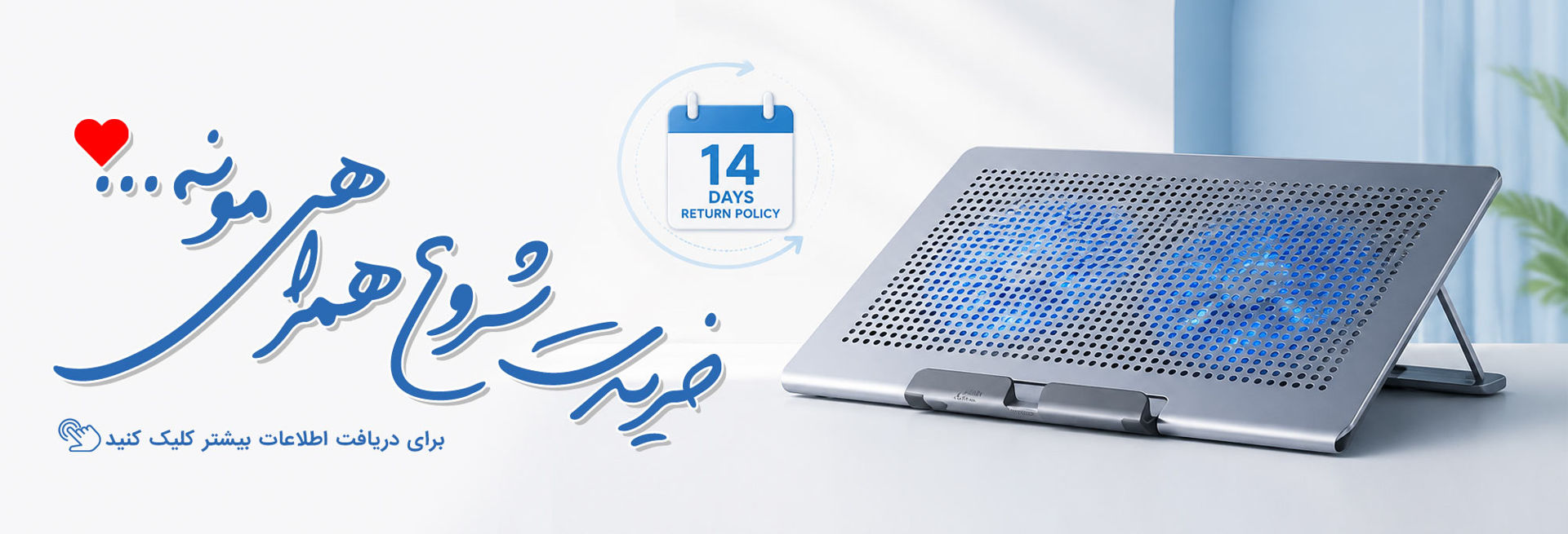 14 روز ضمانت بازگشت کول پد