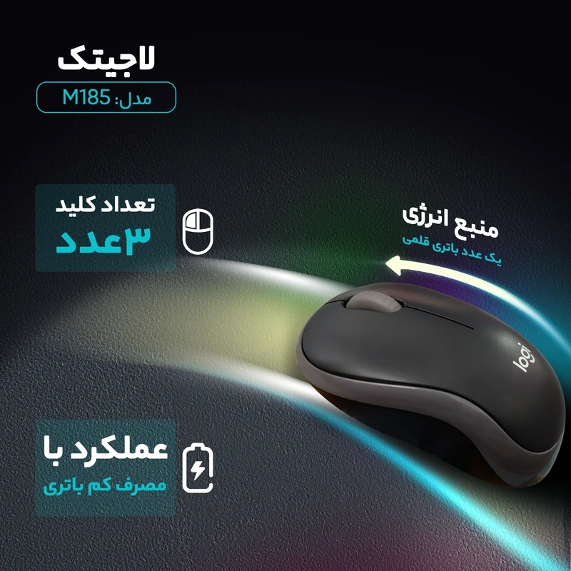 ماوس بی‌سیم لاجیتک مدل M185