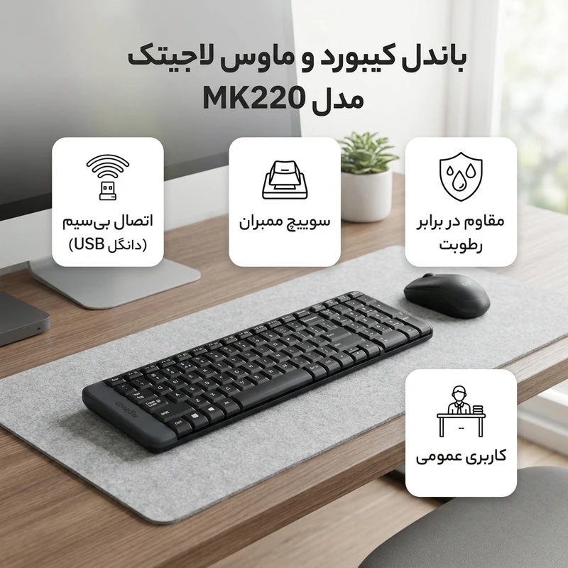 کیبورد و ماوس بی‌سیم لاجیتک مدل MK220