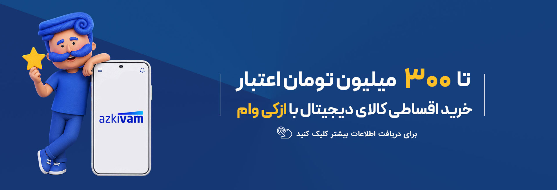 خرید قسطی با ازکی وام