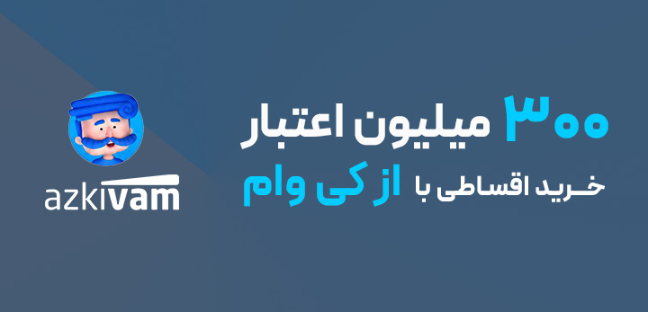 خرید قسطی با ازکی وام