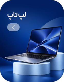 لپ تاپ