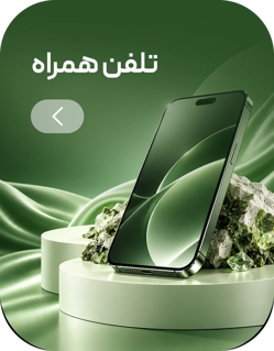 تلفن همراه