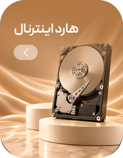 هارد اینترنال
