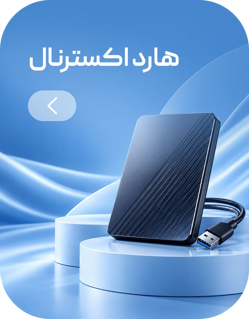 هارد اکسترنال