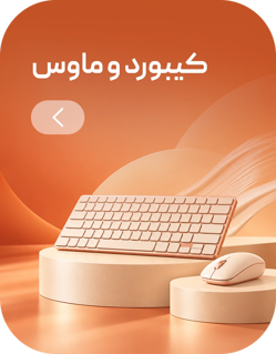 کیبورد و ماوس