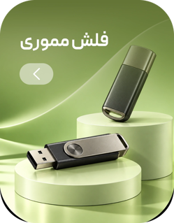 فلش مموری
