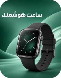 ساعت هوشمند