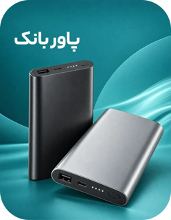 پاور بانک