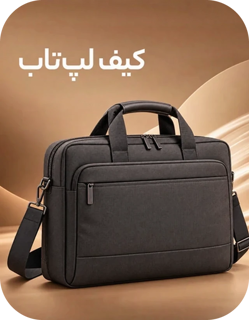 کیف و کاور لپ تاپ